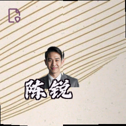 陈锐