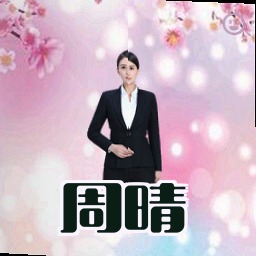 周晴